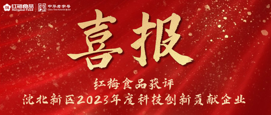 米乐·M6食品获评“沈北新区2023年度科技创新贡献企业”